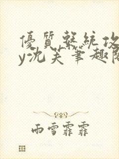 优质系统攻略by沈芙笔趣阁