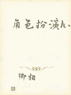 角色扮演h小说
