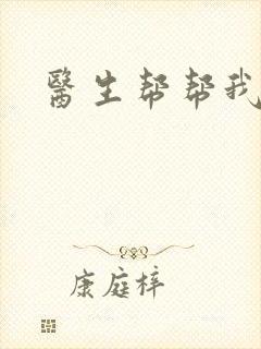 医生帮帮我
