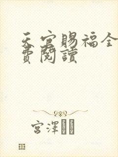 天官赐福全文免费阅读封面