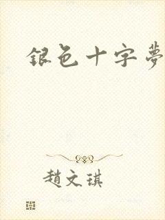 银色十字梦