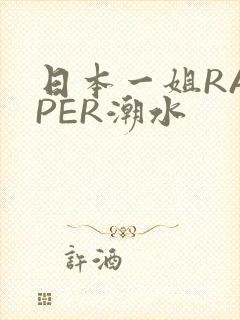 日本一姐RAPPER潮水封面