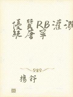 优质RB灌溉系统唐宁
