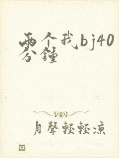 两个我bj40分钟