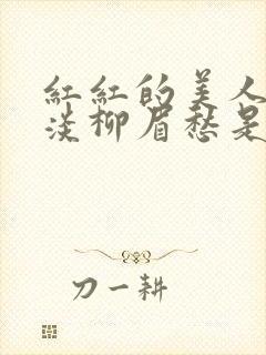红红的美人脸淡淡柳眉愁是什么歌曲封面