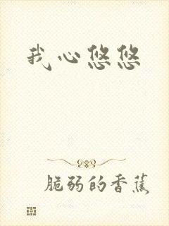 我心悠悠