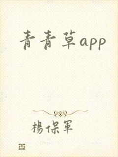 青青草app封面
