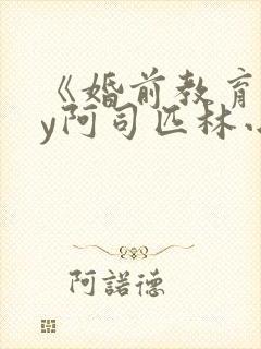 《婚前教育》by阿司匹林小说