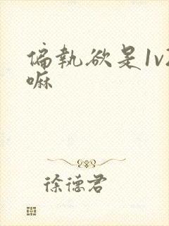 偏执欲是1v2嘛