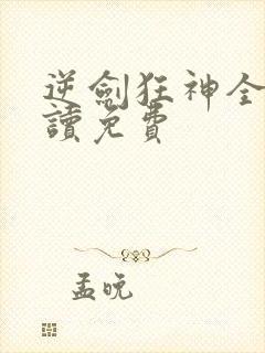 逆剑狂神全文阅读免费
