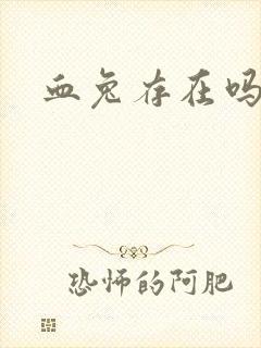 血兔存在吗