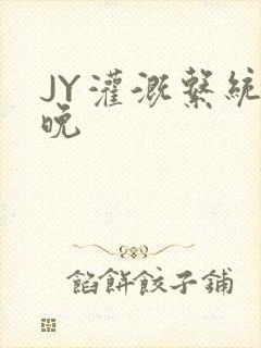 JY灌溉系统迟晚