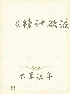 《精汁欲液》