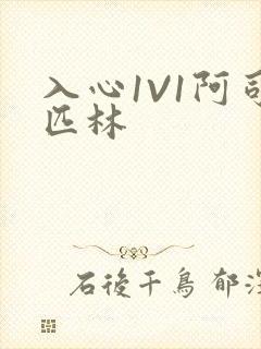 入心1V1阿司匹林