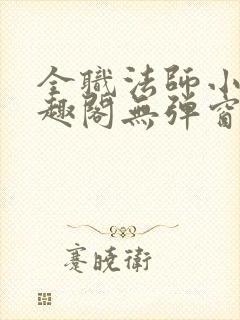 全职法师小说笔趣阁无弹窗无广告