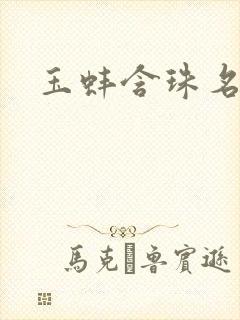 玉蚌含珠名器H