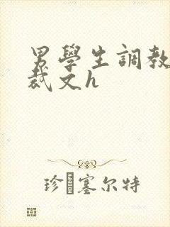 男学生调教男总裁文h封面