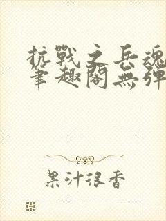 抗战之兵魂传说笔趣阁无弹窗