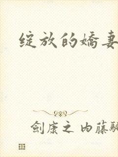 绽放的娇妻