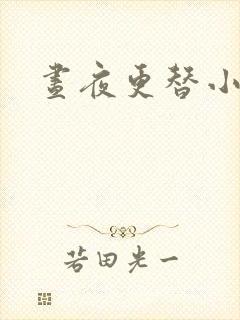昼夜更替小说