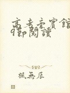 高考旁宾馆1—9节阅读封面