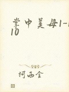 掌中美母1-110