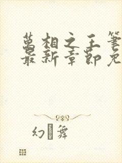 万相之王笔趣阁最新章节免费阅读