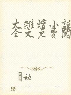 大杂烩小说在线全文免费阅读笔趣阁