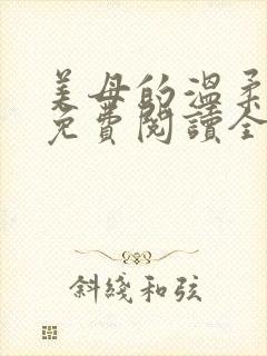 美母的温柔小说免费阅读全文笔趣阁