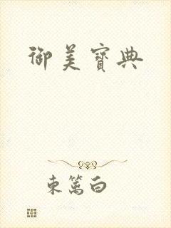 御美宝典