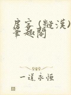 房客 (糙汉)笔趣阁