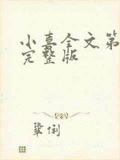 小喜全文第一部完整版