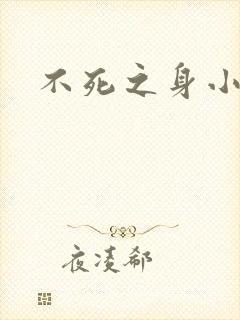 不死之身小说