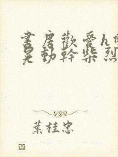 书房欢爱h双乳晃动干柴烈火封面