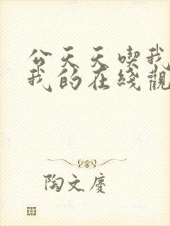 公天天吃我奶躁我的在线观看封面