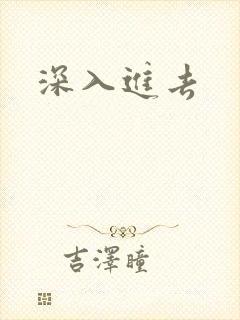 深入进去
