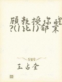 顾教授你醒了吗?(1比1)郁寒封面