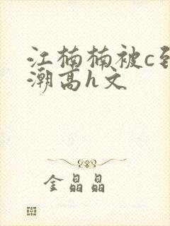 江楠楠被c到高潮高h文封面