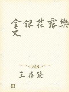 金银花露乐可全文