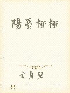 阳台椰椰