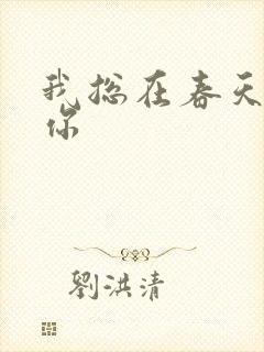 我总在春天想起你