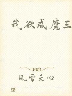 我欲成魔三部曲