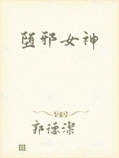 堕邪女神封面