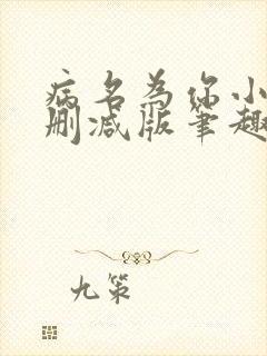 病名为你小说无删减版笔趣阁