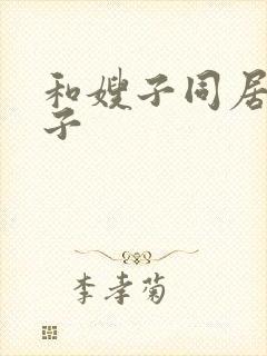 和嫂子同居的日子封面