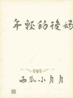 年轻的后妈
