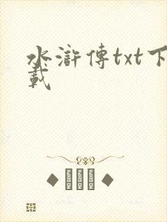 水浒传txt下载封面