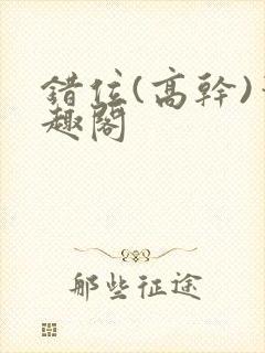 错位(高干)笔趣阁