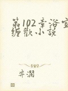 第102章浴室缠欢小说