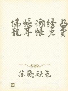 佛帐潮绣凸浮双龙耳帐免费